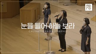 눈을 들어 하늘 보라 - 갈보리교회 수요예배 l 김신애 전도사 인도 l Lift Your Eyes And Look to Heaven