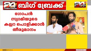 തിരുവനന്തപുരം നെയ്യാറ്റിൻകരയിൽ ഗോപൻ സ്വാമിയുടെ ദുരൂഹമരണത്തിൽ, കല്ലറ ഇന്ന് തന്നെ പൊളിക്കും