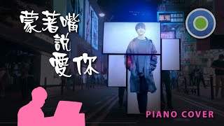 【蒙著嘴說愛你】Piano Cover (Keung To)