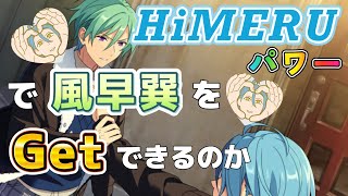 【あんスタ/参加型】HiMERUはそう思いません【あんライ】#50