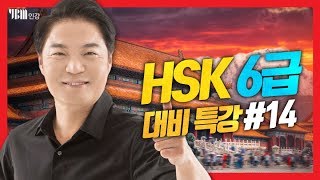 [YBM 중국어인강] 2020년 2월 HSK 6급 대비특강_강승완