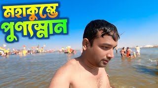 পায়ে না হেঁটে মহাকুম্ভ প্রয়াগরাজের ত্রিবেণী সঙ্গমে পুণ্যস্নান | Maha Kumbh Mela Prayagraj 2025