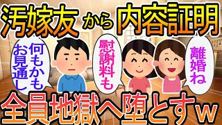 【2ch】【修羅場】汚嫁友の弁護士から内容証明が来た。でも汚嫁と汚友の浮気も托卵相手も知ってるし、、、『アレ』も知ってる・・・→まとめて地獄に堕としたるわ！