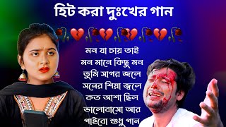 বেইমান প্রিয়া দুঃখের গান || Bengali Sad Song || Bangla Song || Beiman Priya || New Sad song