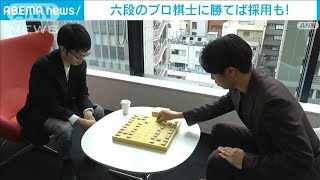 「プロ棋士に勝てば採用も！」“将棋選考” 初の内定者が誕生　ファーストロジック(2023年3月30日)