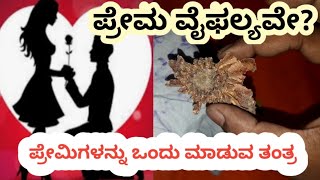 ದೂರ ಆಗಿರುವ ಪ್ರೇಮಿಗಳು ಒಂದಾಗುವ ತಂತ್ರ