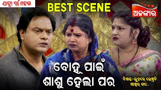 ବୋହୂ ପାଇଁ ଶାଶୁ ହେଲା ପର...😳|| Best Scene || New Jatra || Alankar TV