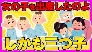 【2ch面白ほのぼの】長男のお嫁さんが無事女の子を出産したのよ、しかも三つ子よ！【ゆっくり解説】