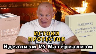 Материализм и идеализм в глобальных потрясениях