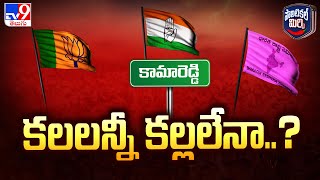 Political Mirchi : కలలన్నీ కల్లలేనా..? | TG Politics - TV9