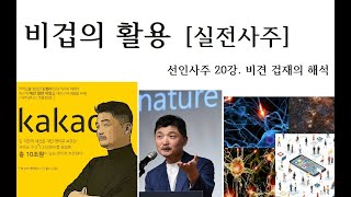 비겁의 활용 실전사주 [김범수 의장]