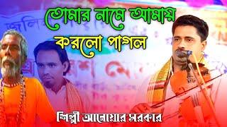 তোমার নামে আমায় করলো পাগল | ভান্ডারী গান বাউল আনোয়ার সরকার | Baul Anwar Sarkar