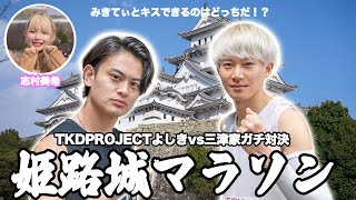 【姫路城マラソン】TKDプロジェクトよしきと42.195kmのガチバトル🔥