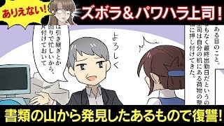 書類の山から出てきたあるものでパワハラ上司に仕返しをした話【スカッとする話】【マンガ動画】