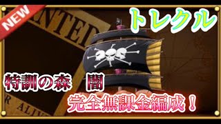 【トレクル】特訓の森　闇【完全無課金編成】