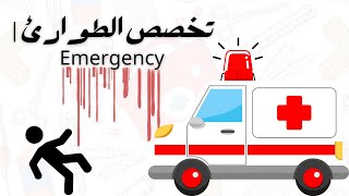 خط المواجهة الأول🚨: أسرار تخصص طب الطوارئ 🚑