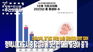 [평택시민신문 주간핫클립]24년 10월 첫째주-#3. 평택시, 대도시 중 유일하게 5년 전 대비 출생아 증가