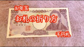 【お札の折り方】五千円札を３等分に折る方法＆入れ方のマナーは？