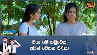 ඔයා මේ නඩුවෙන් අයින් වෙන්න එළීනා