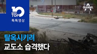 탈옥시키려 교도소 습격했다