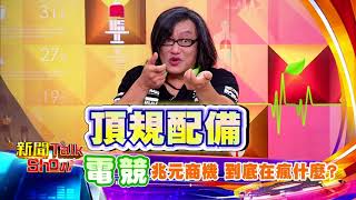 新聞Talk Show 電競兆元商機 到底在瘋什麼? 第72集預告