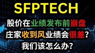 SFPTECH 股价在业绩发布前崩盘，庄家收到风业绩会很差？投资者该怎么办？#马股 #sfptech #科技股 #业绩 #庄家 #资金