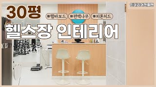 [인테리어젠틀맨] 30평 #헬스장 인테리어 알아보자!