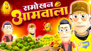 समोखन आमवाला 🥭🥭 | Smokhan AamWala Comedy | @KomedyKeKing | Mango Seller Funny Comedy Jokes.