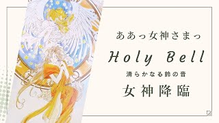 【フィギュア】ああっ女神さまっ Holy Bell 清らかなる鈴の音【ガレージキット】