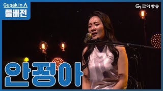 [FULL][Gugak in人] 안정아 - 시를 노래하는 싱어송라이터