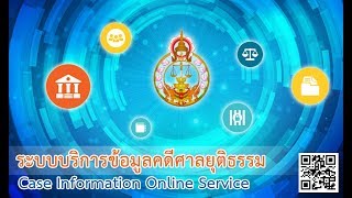 ระบบ CIOS โดยศาลแขวงชลบุรี