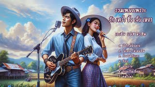 แนะนำเพลงรักใหม่ซึ้งโดนใจ 2025