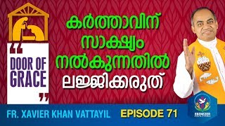 കർത്താവിന് സാക്ഷ്യം നൽകുന്നതിൽ ലജ്ജിക്കരുത് | Door of Grace | Episode 71