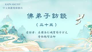 佛弟子訪談（二十三）：AM1300中文廣播電臺 專訪美國洛杉磯寶塔寺方丈 香格魁智法師