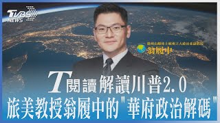 解讀川普2.0 旅美教授翁履中的「華府政治解碼」｜T閱讀｜TVBS新聞 @TVBSNEWS02