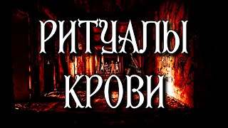 РИТУАЛЫ КРОВИ. МАГИЯ КРОВИ.