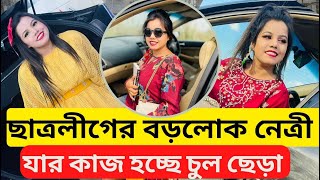 ইডেন কলেজের পয়সাওয়ালা নেত্রী! ছাত্রলীগ ইডেন কলেজ শাখা। রোকসানা Eden College Dhaka.