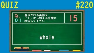 【QUIZ】「く」から始まる言葉に和訳クイズ【#220】