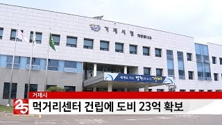 거제시, 도비 확보로 '먹거리통합지원센터' 건립 박차