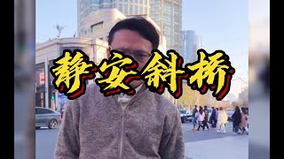 上海有两个“斜桥”，其中一个身处闹市，老上海才知道哦，故事性非常强！