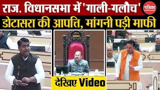 Rajasthan Vidhan Sabha में गाली गलौच | Govind Singh Dotasra की आपत्ति, Jogaram Patel ने मांगी माफी