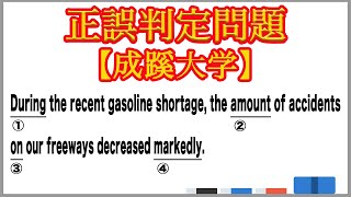 【大学受験】正誤判定問題 【成蹊大学】