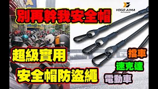 【愛馬試】機車必備小物｜安全帽防盜掛繩｜使用示範｜破壞測試｜