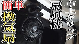 【車中泊】卓上扇風機で簡単に換気扇を取り付ける（e-nv200）