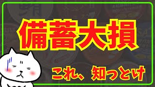 【備蓄最新】後悔しない備蓄、備蓄食料