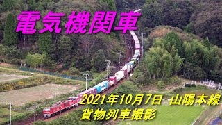 山陽本線 貨物列車 俯瞰撮影の魅力  2021年10月7日