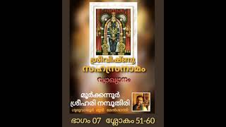 07 VISHNU SAHASRANAMAM VYAKHYANAM BY MOORKKANNUR SREEHARI NAMBOOTHIRI PART 07