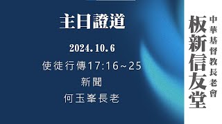 板新信友堂 2024 10 06 主日證道