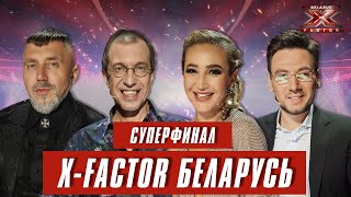 Х-Фактор Беларусь. Суперфинал