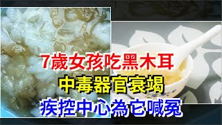 7歲女孩吃黑木耳中毒器官衰竭，疾控中心為它喊冤